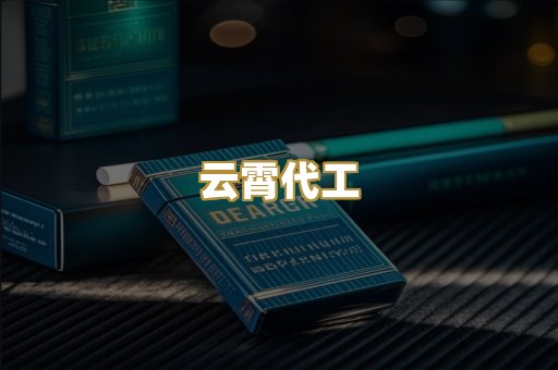 云霄代工